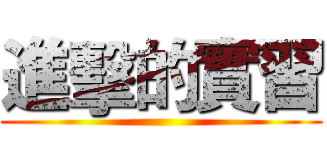 進擊的實習 ()