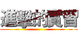 進擊的實習 ()