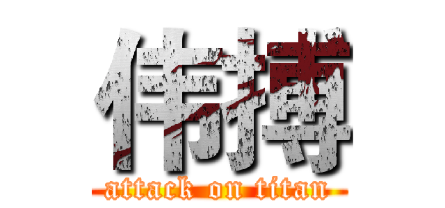 伟搏 (attack on titan)