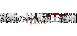 認輸の林佩潁王維湘 (attack on titan)
