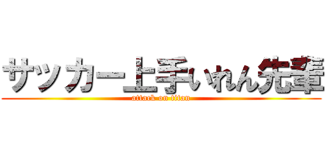 サッカー上手いれん先輩 (attack on titan)