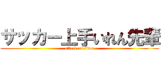 サッカー上手いれん先輩 (attack on titan)