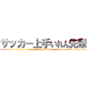 サッカー上手いれん先輩 (attack on titan)