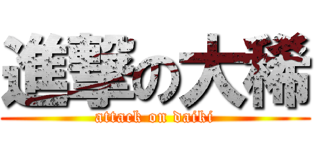 進撃の大稀 (attack on daiki)