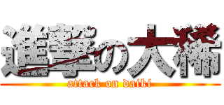 進撃の大稀 (attack on daiki)