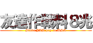 友達作戦料８兆 (Slave JAP pay to USA)