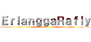 ＥｒｌａｎｇｇａＲａｆｌｙ (1da01)