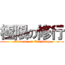 極限の修行 (Extreme on Training)