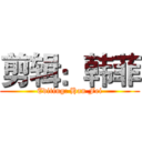 剪辑：韩菲 (Editing: Han Fei)