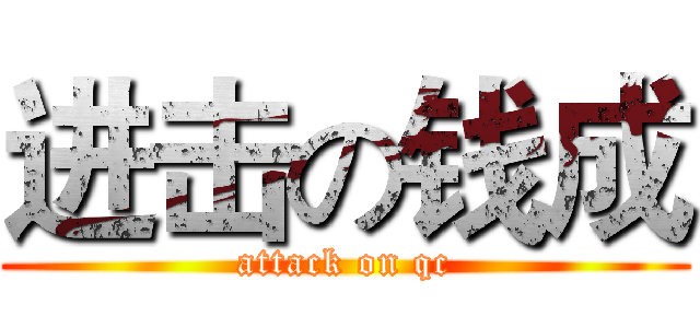 进击の钱成 (attack on qc)