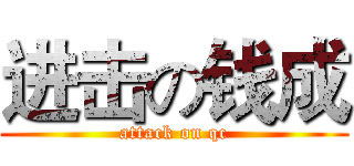 进击の钱成 (attack on qc)