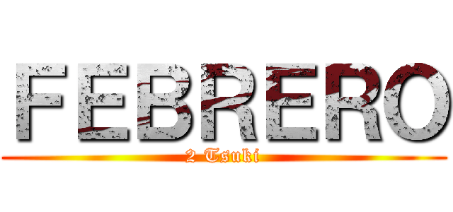 ＦＥＢＲＥＲＯ (2 Tsuki)