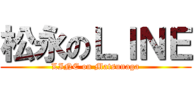 松永のＬＩＮＥ (LINE on Matsunaga)