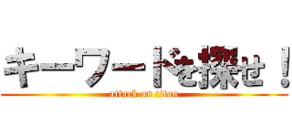 キーワードを探せ！ (attack on titan)