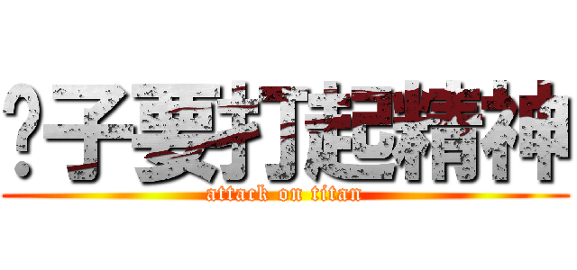 狮子要打起精神 (attack on titan)