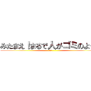 みたまえ！まるで人がゴミのようだ (ムスカ)