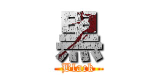 黒 (Black)