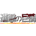 進擊の巨鴨 (attack on B.Duck)