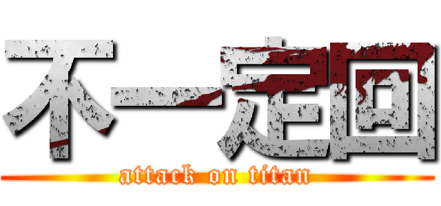 不一定回 (attack on titan)