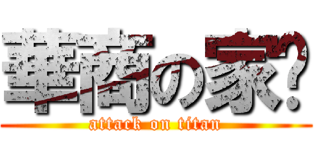 華商の家瑋 (attack on titan)