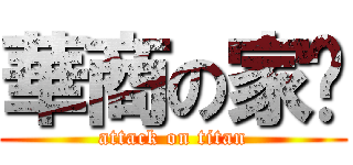 華商の家瑋 (attack on titan)