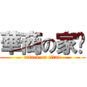 華商の家瑋 (attack on titan)