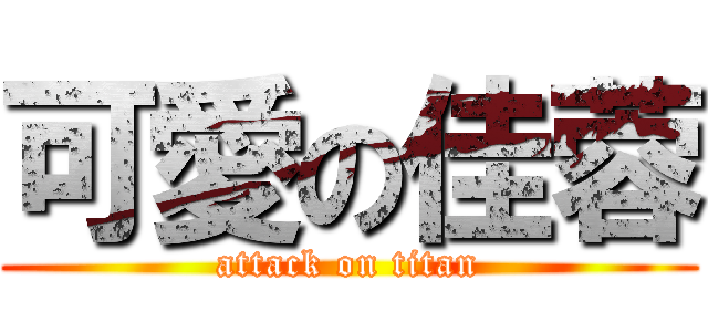 可愛の佳蓉 (attack on titan)