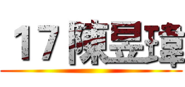 １７ 陳昱瑋 ()