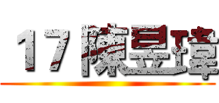 １７ 陳昱瑋 ()