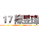 １７ 陳昱瑋 ()