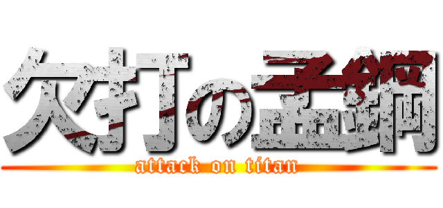 欠打の孟鋼 (attack on titan)