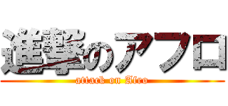 進撃のアフロ (attack on Afro)