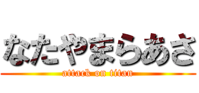 なたやまらあさ (attack on titan)