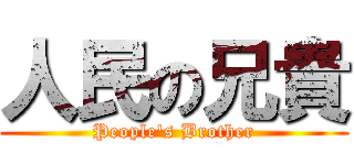 人民の兄貴 (People\'s Brother)