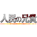 人民の兄貴 (People\'s Brother)