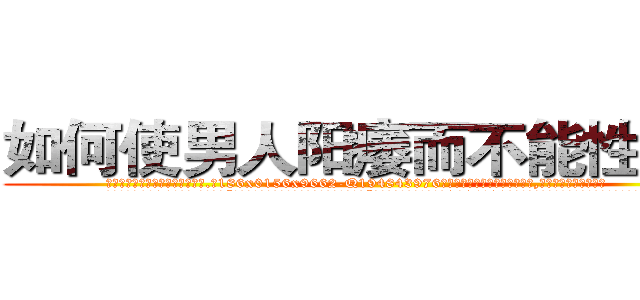 如何使男人阳痿而不能性生活 (如何使男人阳痿而不能性生活【电.话186x0156x9662-Q194843976林氏药业】我们做的是长期生意,靠的是老客户长期支持
参考消息网2月20日报道 韩媒称，“剩女多、离婚率高的城市，房价一定会上涨。”这是中国经济学家金岩石2016年12月参加在上海举行的房地产相关论坛时说的话。
)