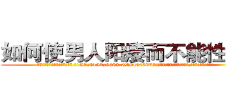 如何使男人阳痿而不能性生活 (如何使男人阳痿而不能性生活【电.话186x0156x9662-Q194843976林氏药业】我们做的是长期生意,靠的是老客户长期支持
参考消息网2月20日报道 韩媒称，“剩女多、离婚率高的城市，房价一定会上涨。”这是中国经济学家金岩石2016年12月参加在上海举行的房地产相关论坛时说的话。
)