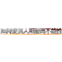 如何使男人阳痿而不能性生活 (如何使男人阳痿而不能性生活【电.话186x0156x9662-Q194843976林氏药业】我们做的是长期生意,靠的是老客户长期支持
参考消息网2月20日报道 韩媒称，“剩女多、离婚率高的城市，房价一定会上涨。”这是中国经济学家金岩石2016年12月参加在上海举行的房地产相关论坛时说的话。
)