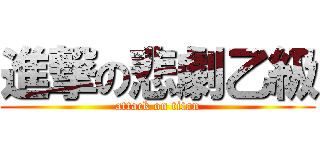 進撃の悲劇乙級 (attack on titan)