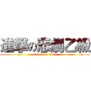 進撃の悲劇乙級 (attack on titan)