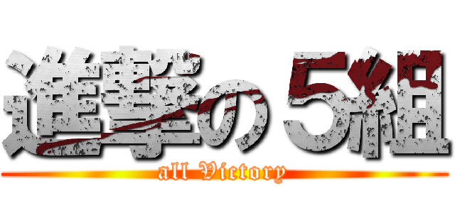 進撃の５組 (all Victory)