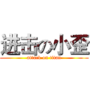 进击の小歪 (attack on titan)