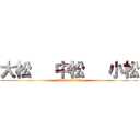 大松   中松   小松 (attack on titan)