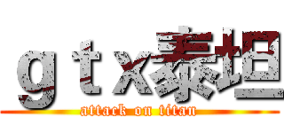 ｇｔｘ泰坦 (attack on titan)
