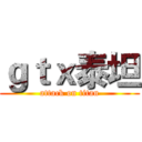 ｇｔｘ泰坦 (attack on titan)