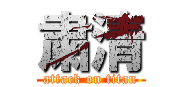 粛清 (attack on titan)