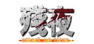 殘夜 (attack on titan)