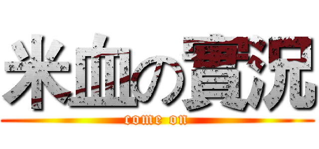 米血の實況 (come on)