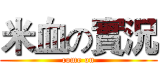 米血の實況 (come on)