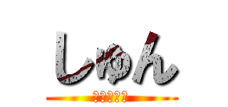 しゅん (ほうれん草)